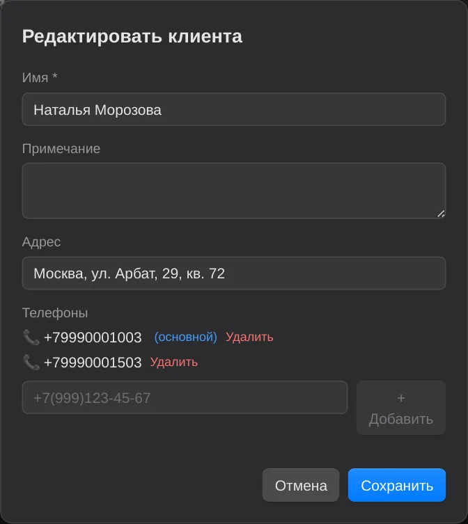 Окно «Редактировать клиента»