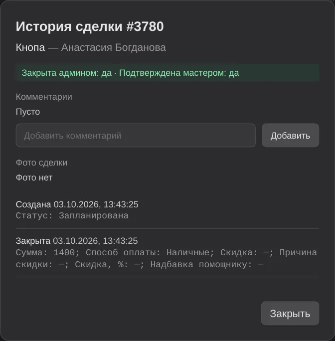 История сделки: подтверждение, комментарии, фото и журнал изменений