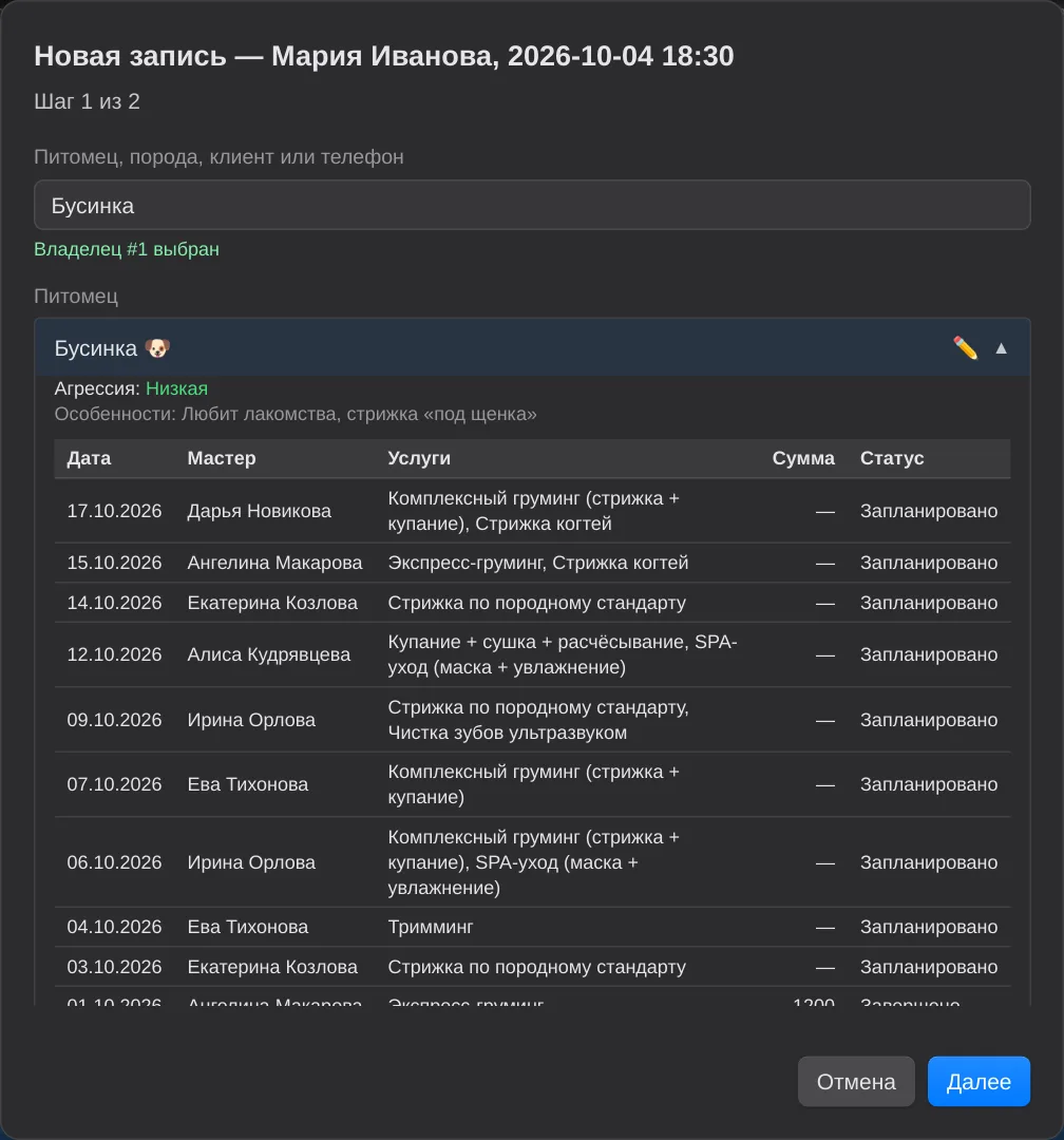 Новая запись: поиск клиента и питомца