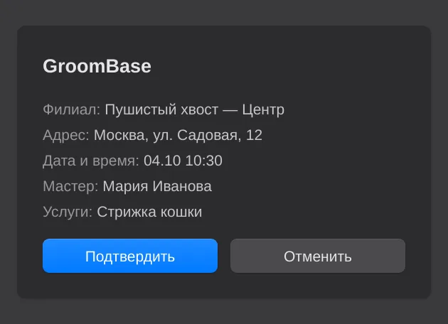 Страница подтверждения записи для клиента
